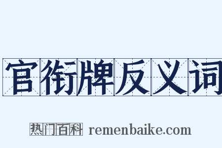 官衔牌反义词是什么意思的图片